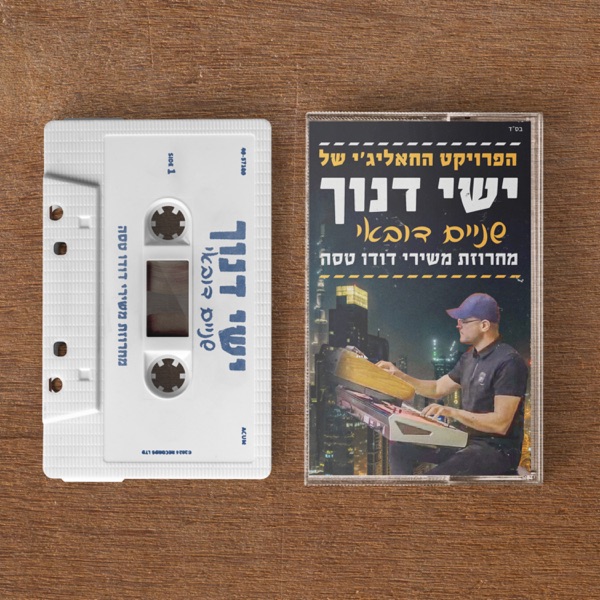 שניים דובאי מחרוזת משירי דודו טסה