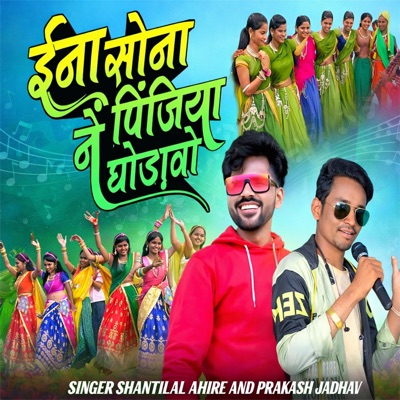 Ina Sona Ne Pinjaniya Ghodawo - EP