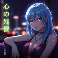 心の残響 (feat. サイレント・ ハーツ) - Single - 心の風船