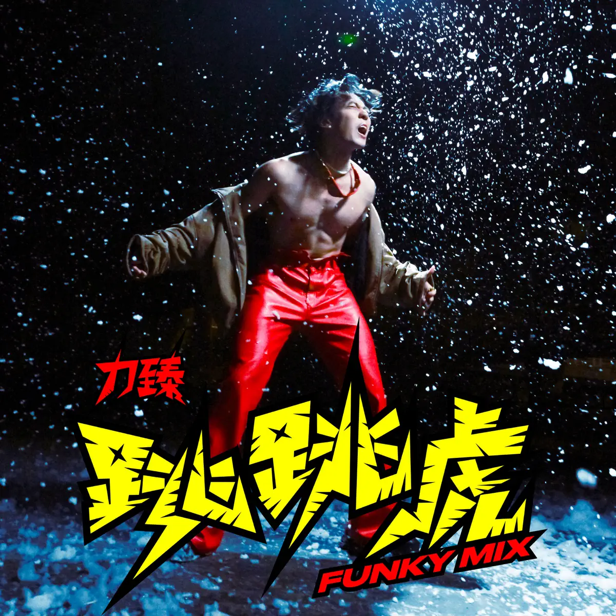 力臻 Lagchun - 跳跳虎 (Funky Mix) - Single (2024) [iTunes Plus AAC M4A]-新房子