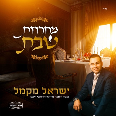 Shabbos Medley - EP