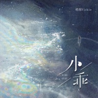 小乖 (女版) - Single - 梧彤Vickie