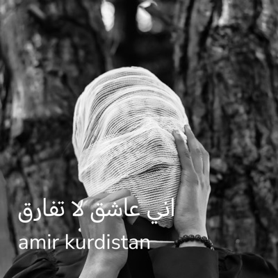 amir kurdistan - اني عاشق لا تفارق