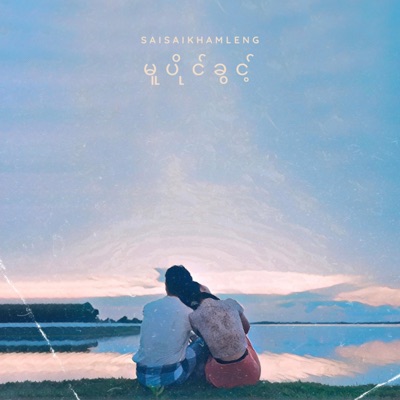 Mu Paing Khwint - Love Theme from "မှော်ဝင်ဖိတ်စာ" - Single