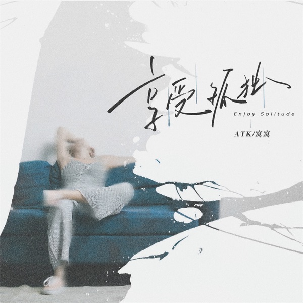 享受孤独 - Single