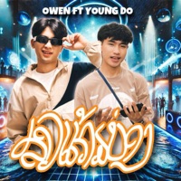 ສາວແກ້ມບ່ອງ (feat. Young Do) [สาวแก้มบ่อง] - Single - Owen