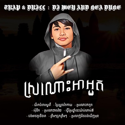 DJ MEY - ស្រណោះ​អាអូត - (ខ្មែរសុរិន្ទ) Trap Mix By Hea Duke