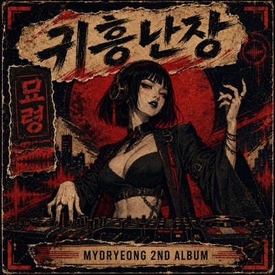 장단난장