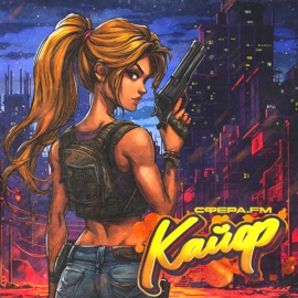 Кайф СФЕРА.FM
