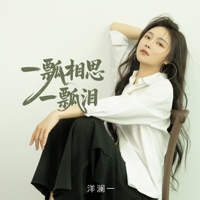 一瓢相思一瓢泪 - EP - Lanyi Yang