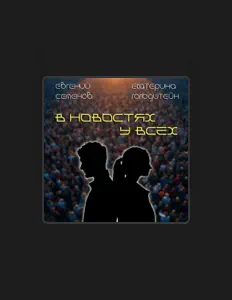 Escucha a Евгений Семенов, mira videos musicales, lee su biografía, consulta las fechas de las gira y más.
