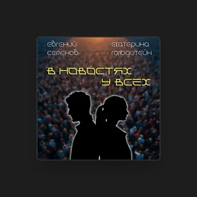 Listen to Евгений Семенов, watch music videos, read bio, see tour dates & more!