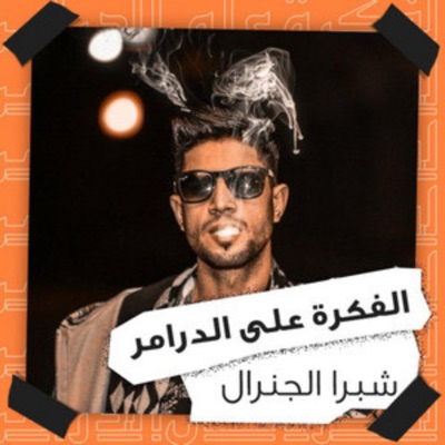 الفكرة علي الدرامر - EP