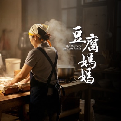 夢想的星光 (戲劇《豆腐媽媽》仁傑人物曲) - Single