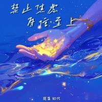 禁止焦虑自信至上 - Single - 庞龚 & 初代