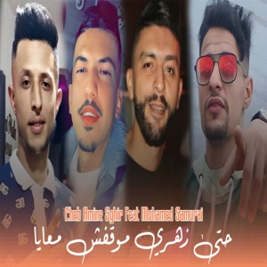 حتى زهري موقفش معايا (feat. Mohamed Samurai)