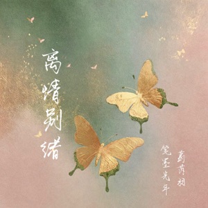 离情别绪 - Single