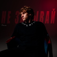 Не забывай - Single - Vano