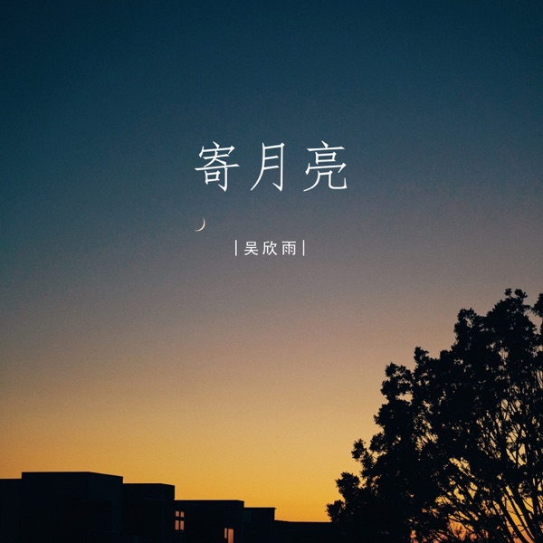 寄月亮 - Single
