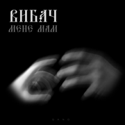 Вибач мене, мам - QANO