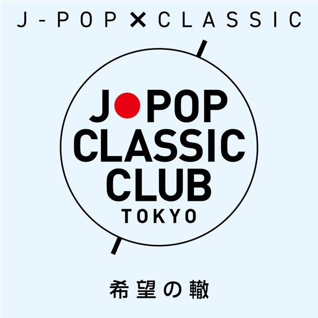 カヴァーしたいJ-POPあつめました。 初版 希少 2010年♪ 90年代J-POPの基本」がこの100枚でわかる! (星海社新書) | 栗本 斉