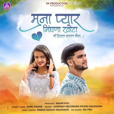 Mana Pyar Ninghna Khota Mi Dekhat Sapan Motha - Single