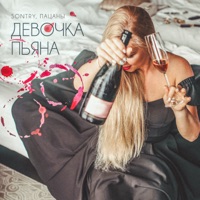 Девочка пьяна - Single - SONTRY & Пацаны