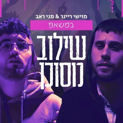 שילוב מסוכן (feat. מוישי ריינר) - Single