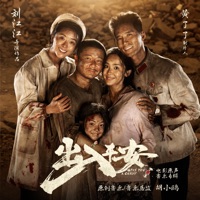 出入平安 电影原声音乐专辑 - Hu xiaoou