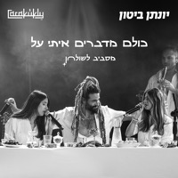 כולם מדברים איתי על - מסביב לשולחן (feat. כרקוקלי) - Single - Jonathan Bitton