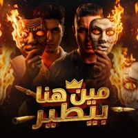 مين هنا بيطير - Single - ميسو ميسره & حمو الطيخا