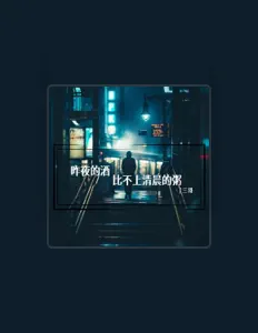 Listen to 三哥, watch music videos, read bio, see tour dates & more!
