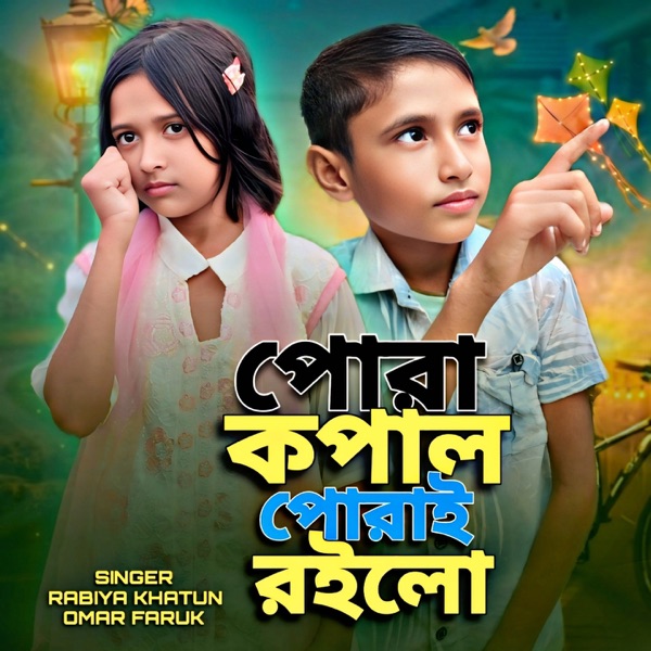 Pora Kopal Porai Roilo