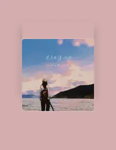 Dengarkan 只呱噪的鸭梨, tonton video musik, baca bio, lihat tanggal tur & lainnya!