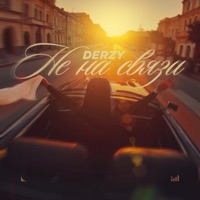 Не на связи - Single - DERZY