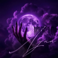 Луна - Single - Mikhailov