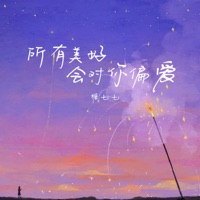 所有美好会对你偏爱 - Single - 糖七七