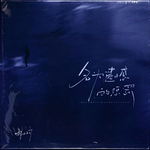 名为遗憾的惩罚 - Single