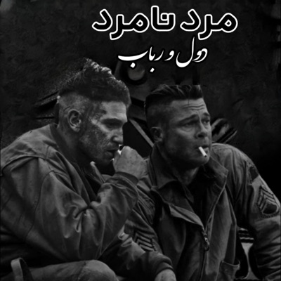خصلتت چون شیر باشد با شغالان راه مرو