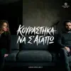 Lexis Project - Κουράστηκα να σ'αγαπώ