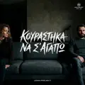 Κουραστηκα να σ αγαπω