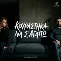 Κουράστηκα να σ'αγαπώ — Lexis Project