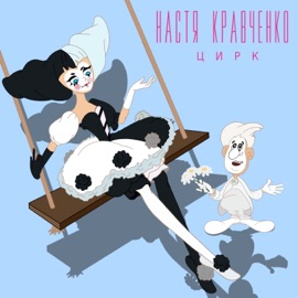 Цирк Настя Кравченко
