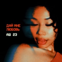 Дай мне любовь - Single - Аш 23