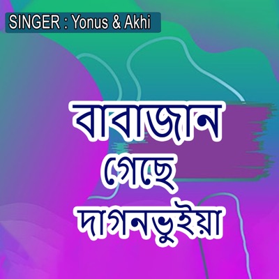 বাবাজান গেছে দাগনভুইয়া - Single