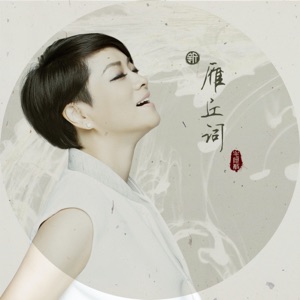 新雁丘词 - Single