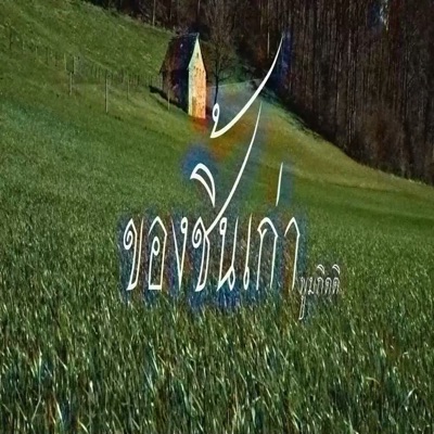 ของชิ้นเก่า - Single