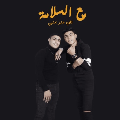 Maa El Salama Lelly Ayez Yemshi (feat. Omar Hefzy) - Single