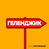 Геленджик - Single - Максим Круженков