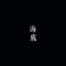 海底 - 一支榴莲 lyrics